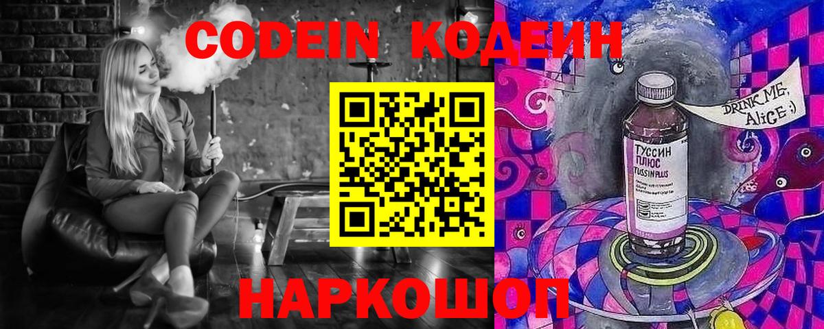 Кодеин напиток Lean (лин)  Вход с VPN  Новомосковск 
